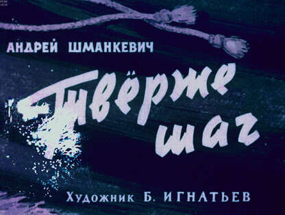 Тверже шаг