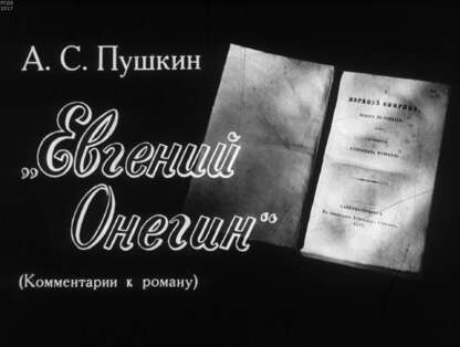 А.С. Пушкин Евгений Онегин