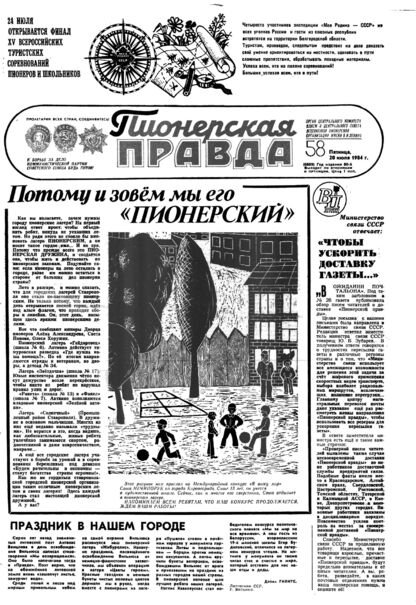 Пионерская правда. 1984. № 058 (6889): Орган Центрального Комитета ВЛКСМ и Центрального Совета Всесоюзной пионерской организации имени В.И. Ленина