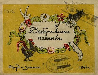 Бабушкины песенки[сост. Е. Е. Горбунова