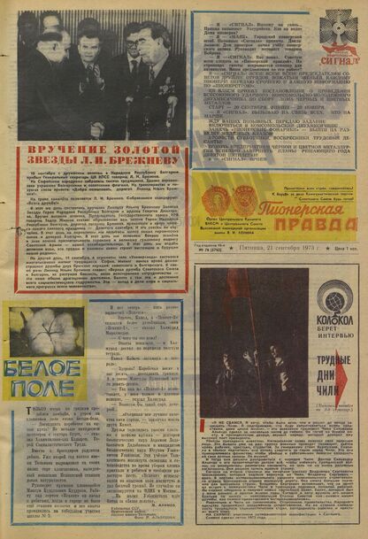 Пионерская правда. 1973. № 076 (5763): Орган Центрального Комитета ВЛКСМ и Центрального Совета Всесоюзной пионерской организации имени В.И. Ленина