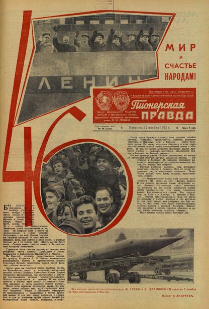 Пионерская правда. 1963. № 090 (4737): Орган Центрального Комитета ВЛКСМ и Центрального Совета Всесоюзной пионерской организации имени В.И. Ленина