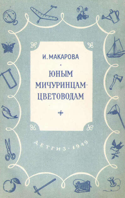 Юным мичуринцам-цветоводам