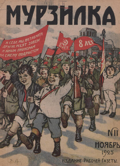 Мурзилка. 1925. № 11: Ежемесячный журнал Рабочей газеты для детей младшего возраста
