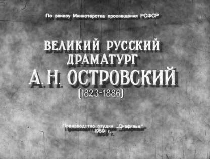 Великий русский драматург А. Н. Островский (1823-1886)