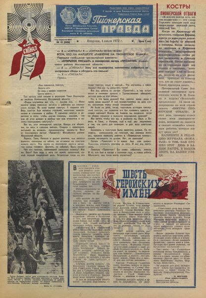 Пионерская правда. 1972. № 053 (5636): Орган Центрального Комитета ВЛКСМ и Центрального Совета Всесоюзной пионерской организации имени В.И. Ленина