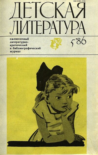Детская литература. 1986. № 5: ежемесячный литературно-критический и библиографический журнал Союза писателей СССР; Государственного комитета СССР по делам издательств, полиграфии и книжной торговли; Союза писателей РСФСР; Государственного комитета РСФСР по делам издательств, полиграфии и книжной торговли