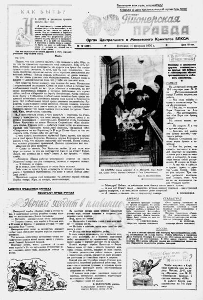 Пионерская правда. 1956. № 012 (3931): Орган Центрального и Московского комитетов ВЛКСМ