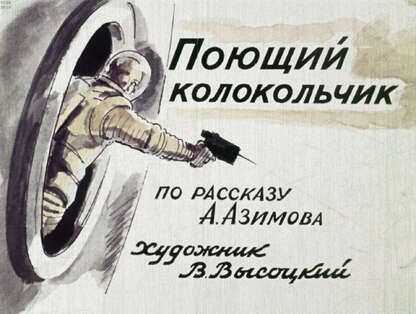 Поющий колокольчик