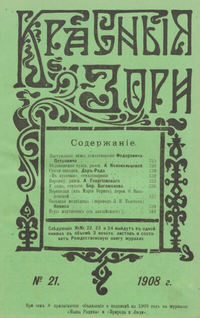 Красные зори. 1908. № 21 (1 ноября)