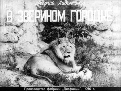 В зверином городке