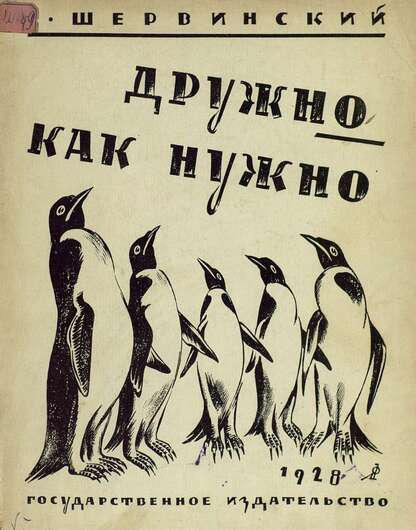 Дружно-как нужно
