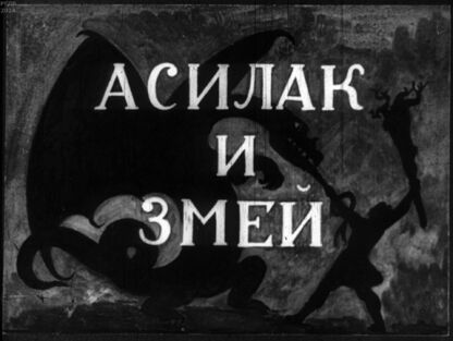 Асилак и Змей