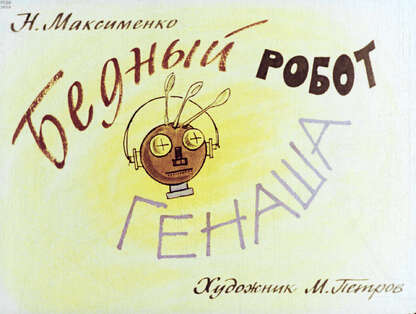 Бедный робот Генаша