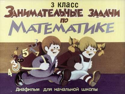 Занимательные задачи по математике. 3 класс