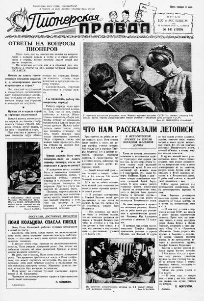 Пионерская правда. 1937. № 141 (1959): Орган ЦК и МК ВЛКСМ