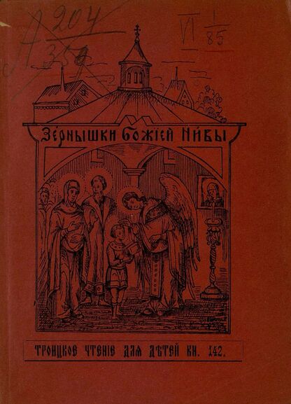 Зернышки Божией нивы_1914_Кн. 142: Троицкое чтение для детей