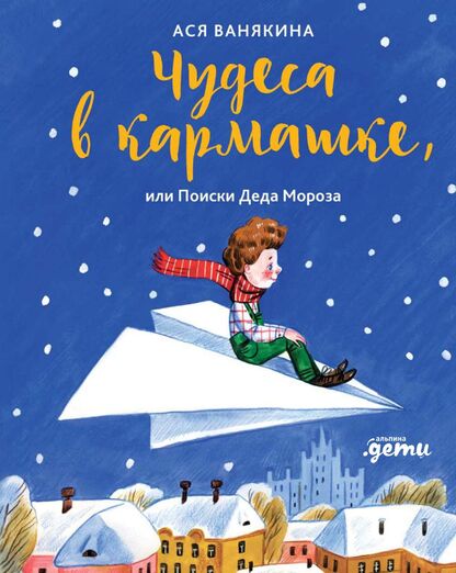 Чудеса в кармашке, или Поиски Деда Мороза
