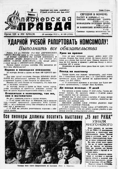 Пионерская правда. 1933. № 109 (1250): Орган ЦК и МК ВЛКСМ