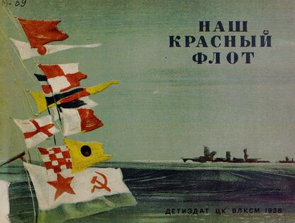 Наш  красный флот