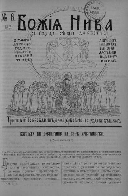 Божия нива_1902_№ 06: Троицкий Собеседник для церковно-приходских школ