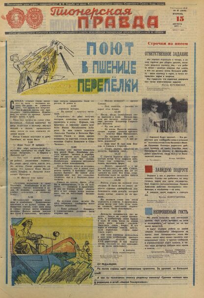 Пионерская правда. 1972. № 065 (5648): Орган Центрального Комитета ВЛКСМ и Центрального Совета Всесоюзной пионерской организации имени В.И. Ленина