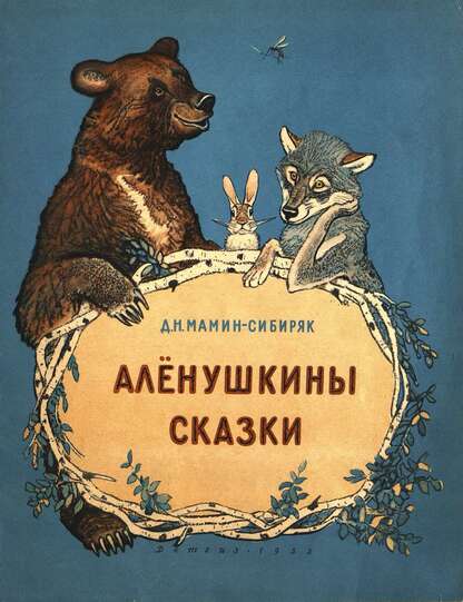 Аленушкины сказки