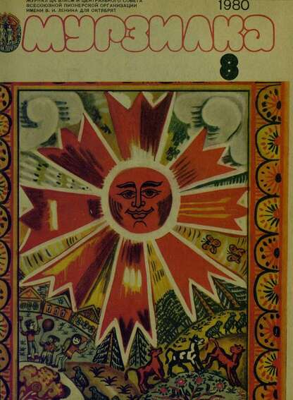 Мурзилка. 1980. № 08: Журнал ЦК ВЛКСМ и Центрального Совета Всесоюзной Пионерской Организации им. В.И. Ленина для октябрят