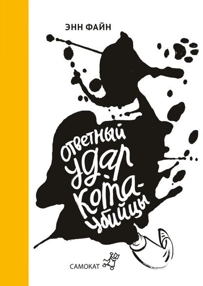 Ответный удар кота-убийцы