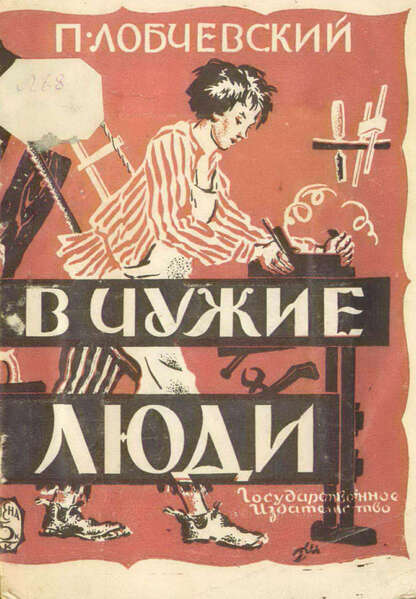 В чужие люди