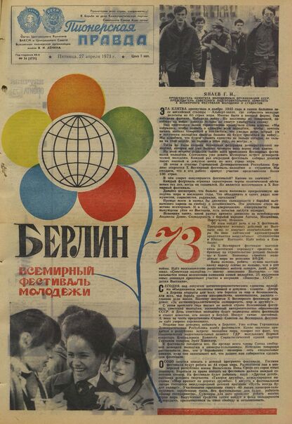 Пионерская правда. 1973. № 034 (5721): Орган Центрального Комитета ВЛКСМ и Центрального Совета Всесоюзной пионерской организации имени В.И. Ленина