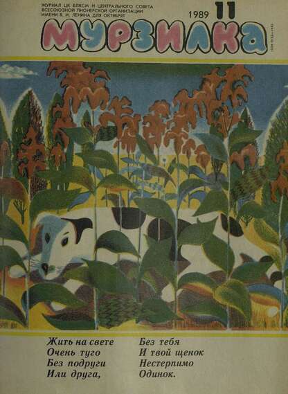 Мурзилка. 1989. № 11: Журнал ЦК ВЛКСМ и Центрального Совета Всесоюзной Пионерской Организации им. В.И. Ленина для октябрят
