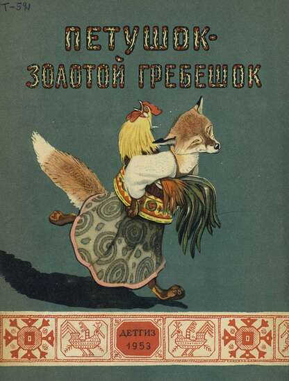 Петушок-золотой гребешок