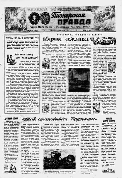 Пионерская правда. 1952. № 064 (3567): Орган Центрального и Московского комитетов ВЛКСМ