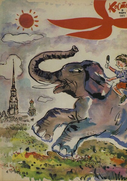 Костер. 1973. № 03: Ежемесячный журнал ЦК ВЛКСМ