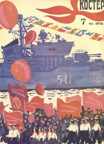 Костер. 1976. № 07: Ежемесячный журнал ЦК ВЛКСМ