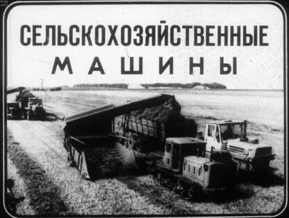 Сельскохозяйственные машины