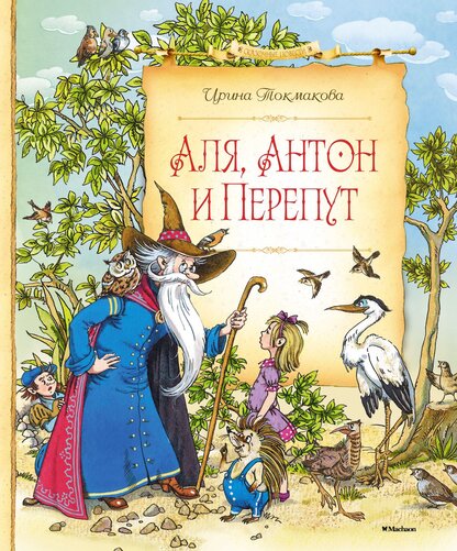 Аля, Антон и Перепут