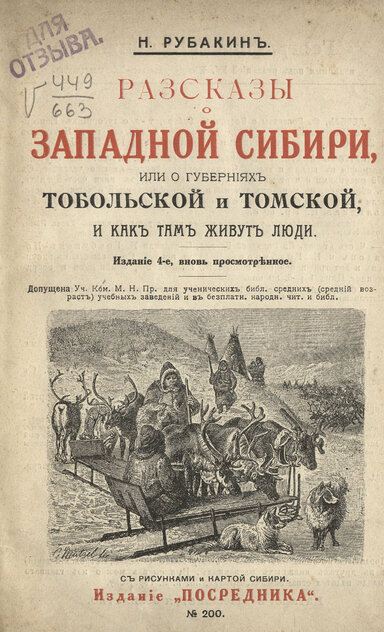 Рассказы о Западной Сибири, или о губерниях Тобольской и Томской, и как там живут люди