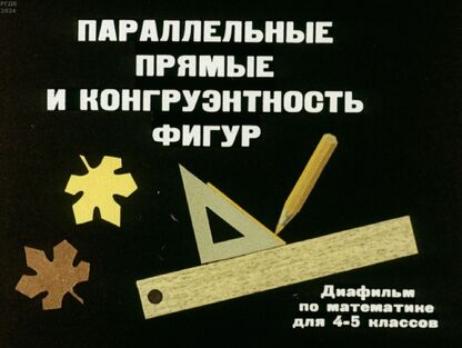 Параллельные прямые и конгруэнтность фигур