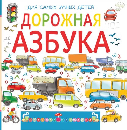 Дорожная азбука