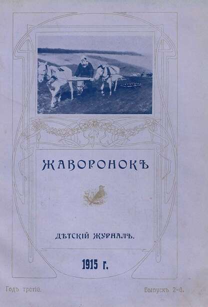 Жаворонок_1915_Выпуск 02. (15-го января 1915 г.): детский журнал