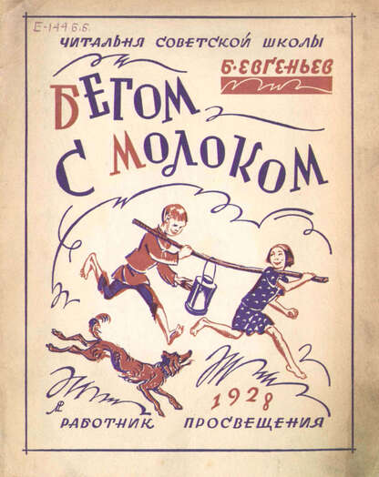 Бегом с молоком