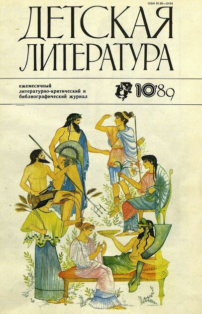 Детская литература. 1989. № 10: ежемесячный литературно-критический и библиографический журнал Союза писателей СССР; Государственного комитета СССР по делам издательств, полиграфии и книжной торговли; Союза писателей РСФСР; Государственного комитета РСФСР по делам издательств, полиграфии и книжной торговли
