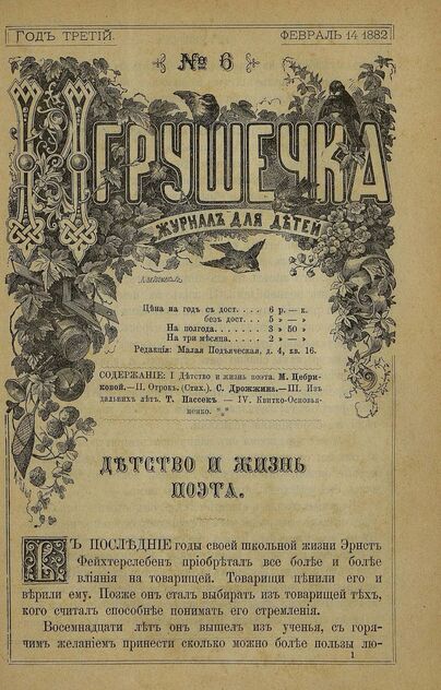 Игрушечка. 1882. № 06 (14 февраля)