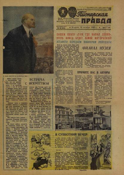 Пионерская правда. 1965. № 086 (4941): Орган Центрального Комитета ВЛКСМ и Центрального Совета Всесоюзной пионерской организации имени В.И. Ленина
