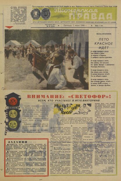 Пионерская правда. 1968. № 045 (5212): Орган Центрального Комитета ВЛКСМ и Центрального Совета Всесоюзной пионерской организации имени В.И. Ленина