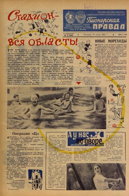Пионерская правда. 1964. № 052 (4803): Орган Центрального Комитета ВЛКСМ и Центрального Совета Всесоюзной пионерской организации имени В.И. Ленина