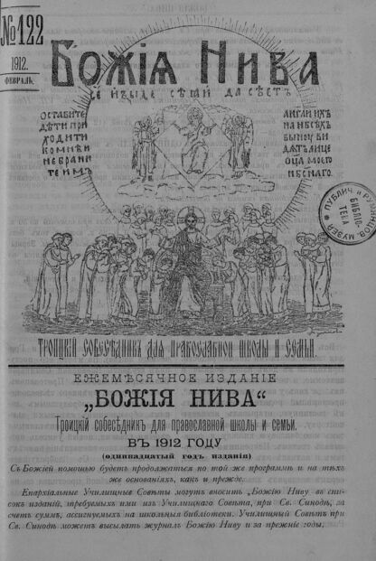 Божия нива_1912_№ 122. Февраль: Троицкий Собеседник для православной школы и семьи