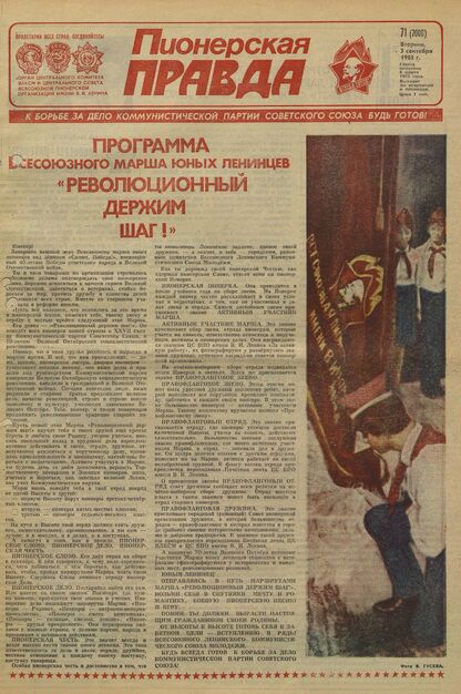 Пионерская правда. 1985. № 071 (7006): Орган Центрального Комитета ВЛКСМ и Центрального Совета Всесоюзной пионерской организации имени В.И. Ленина